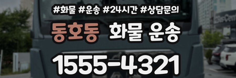 동호동 화물 운송
