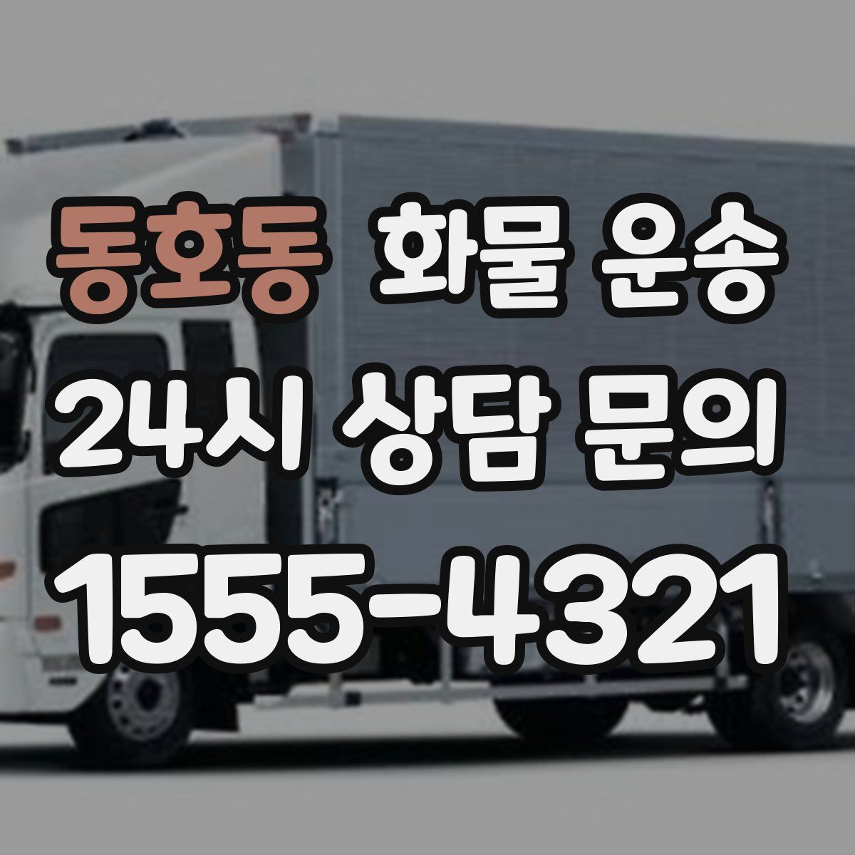 동호동 화물 운송