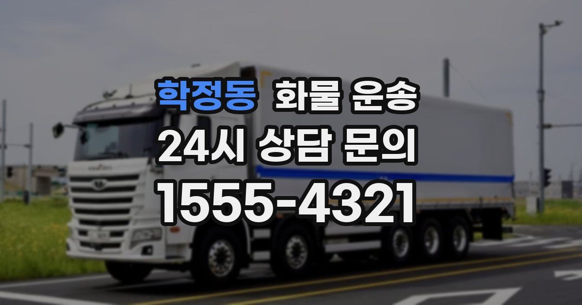 학정동 화물 운송