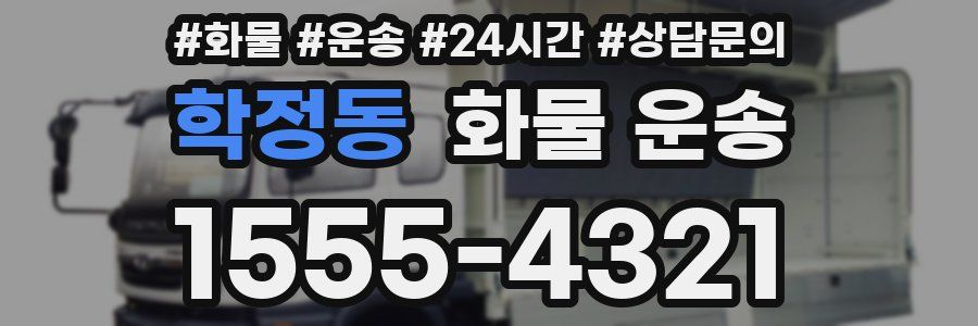 학정동 화물 운송
