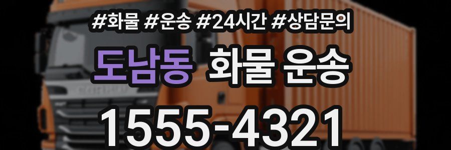 도남동 화물 운송