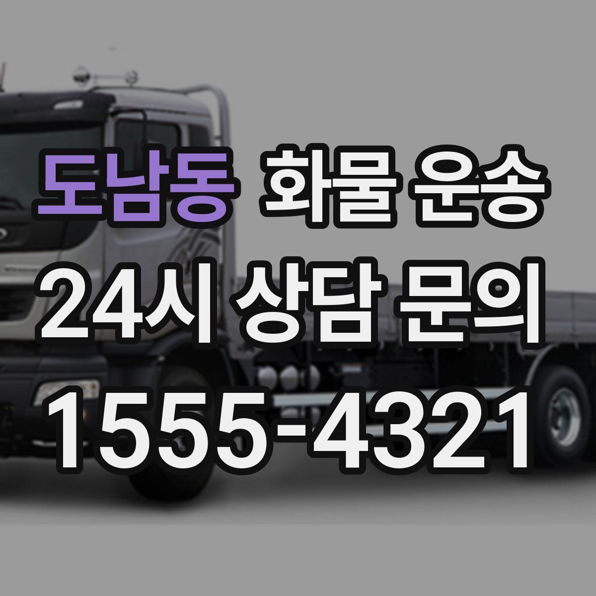 도남동 화물 운송