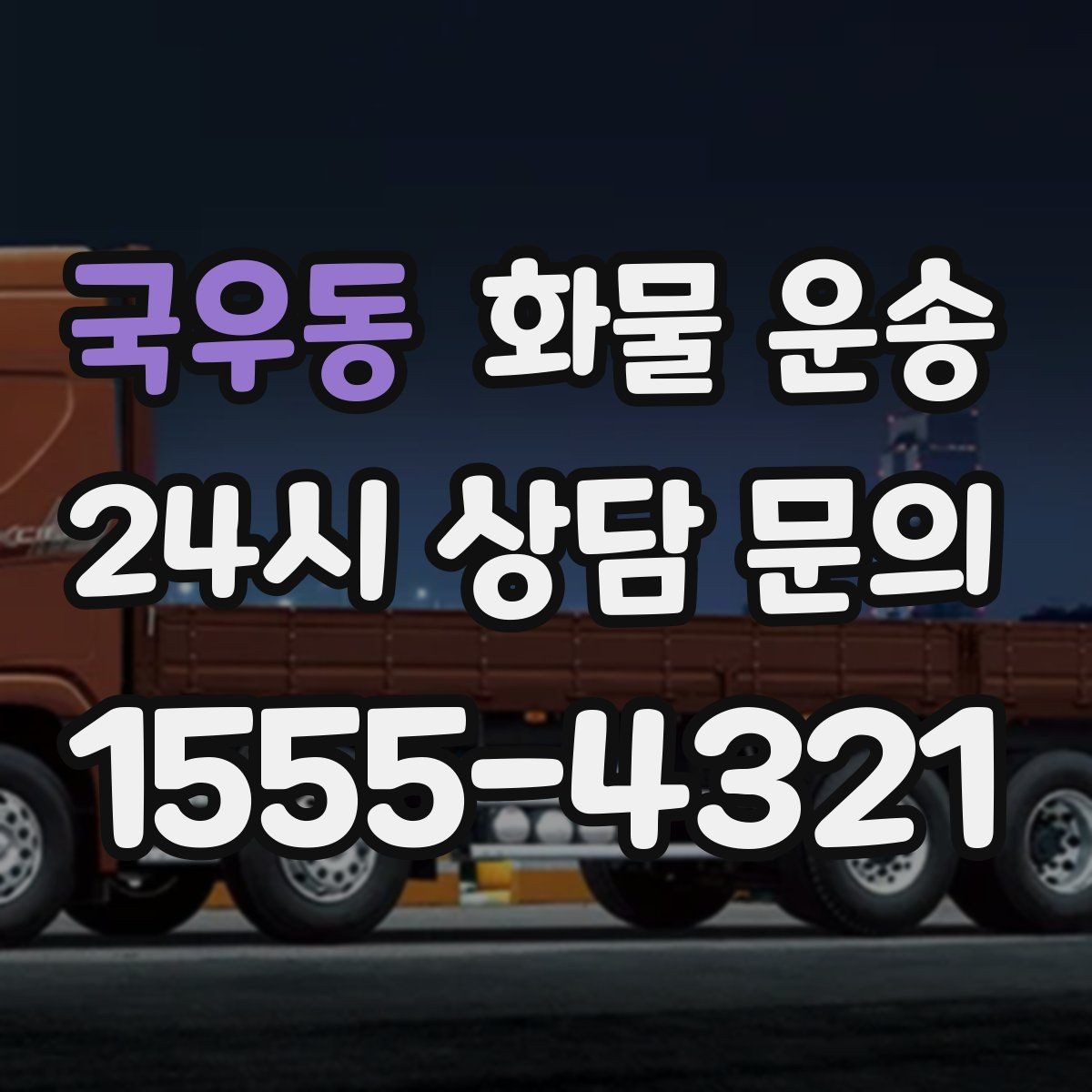 국우동 화물 운송 이사짐 일부만 보내는 소량 운송 가이드