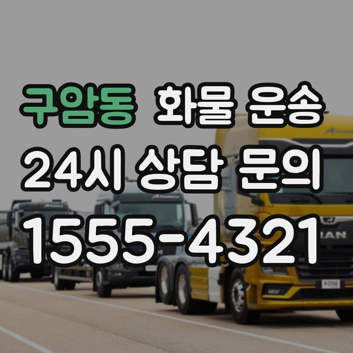구암동 화물 운송 치수 중량 사진만 있어도 견적이 정확해집니다