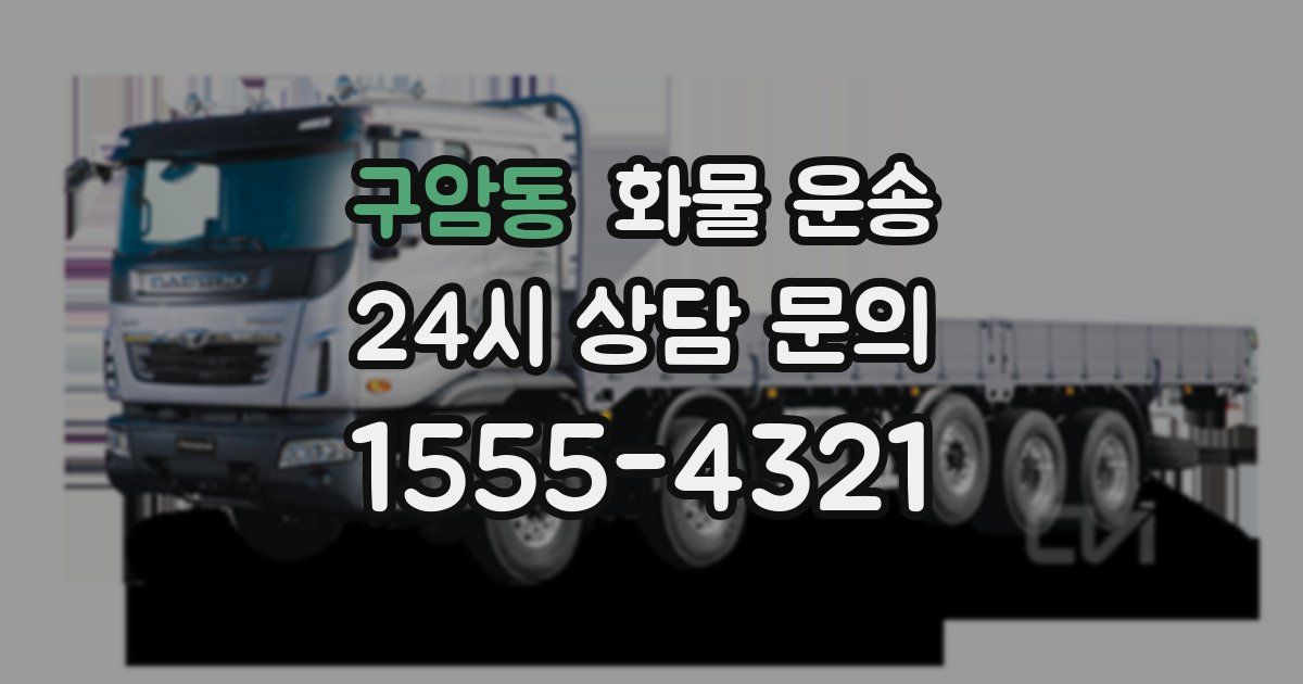 구암동 화물 운송