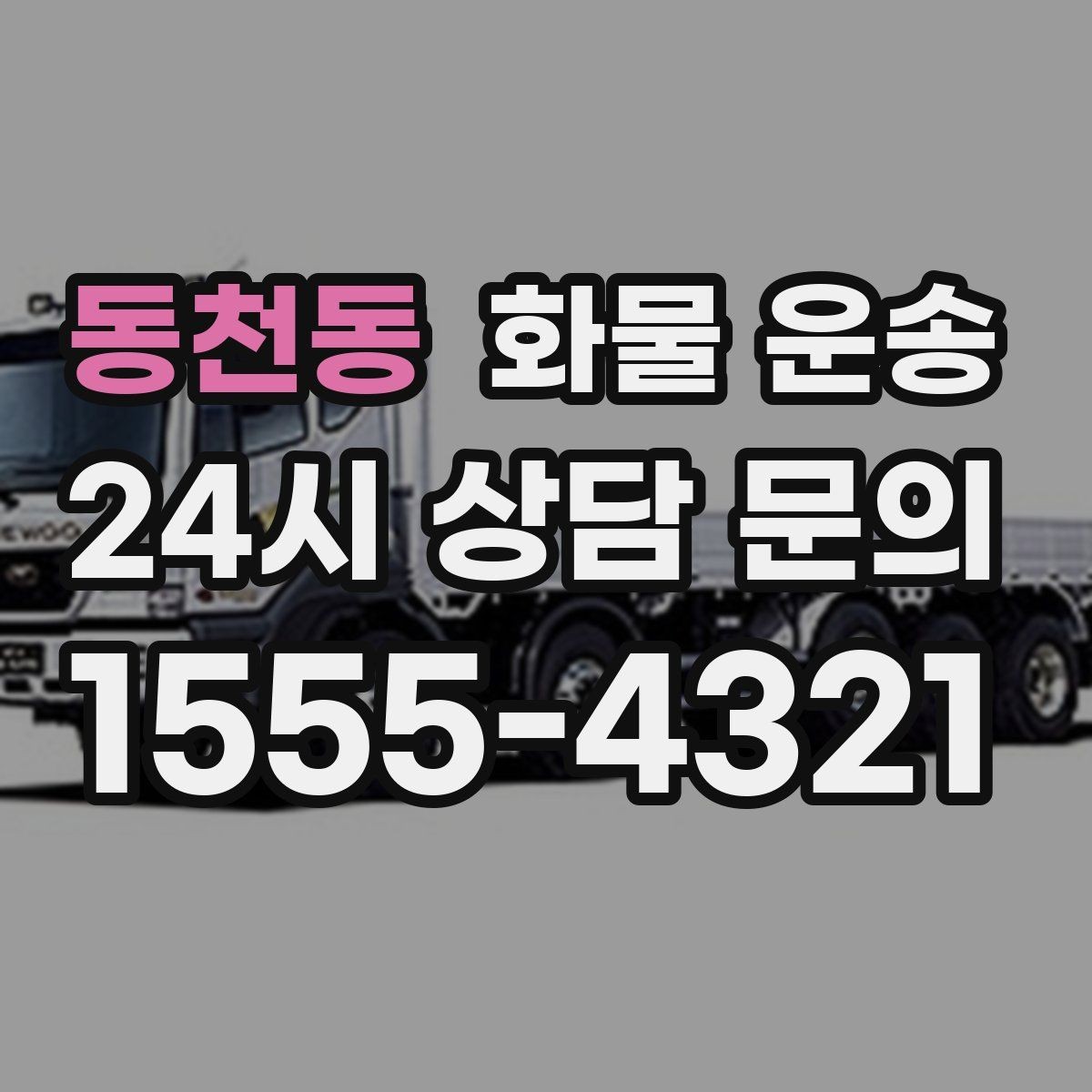 동천동 화물 운송 1톤 차량이 많이 쓰이는 이유를 정리