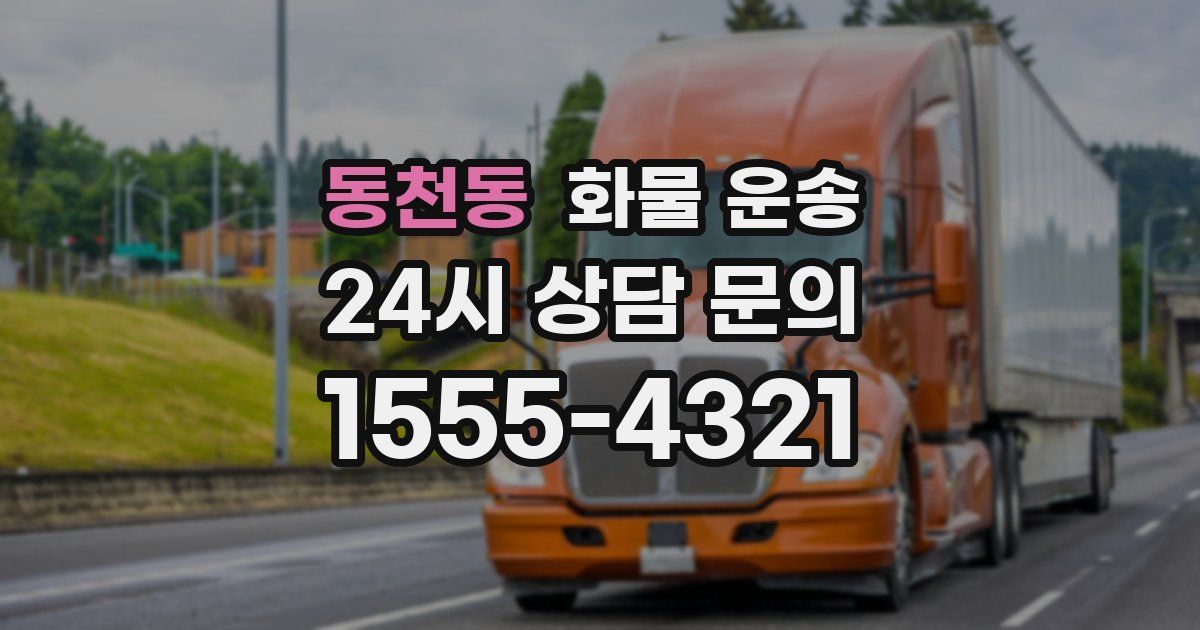 동천동 화물 운송