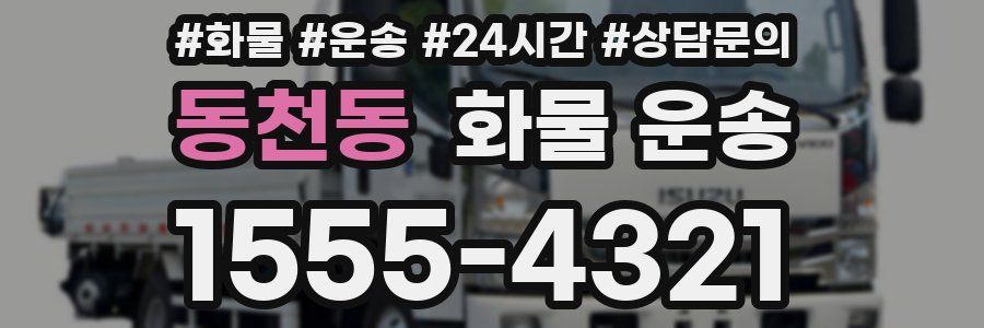 동천동 화물 운송
