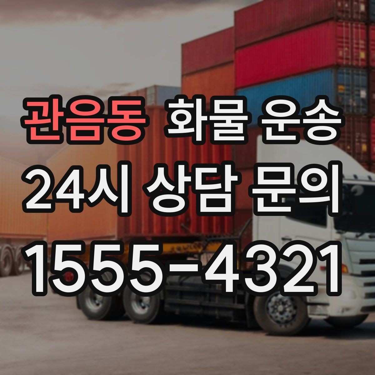 관음동 화물 운송 저렴한 견적만 보고 맡기면 생길 수 있는 문제