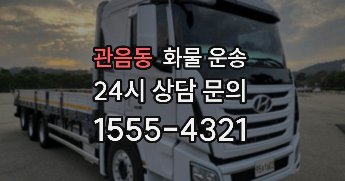 관음동 화물 운송