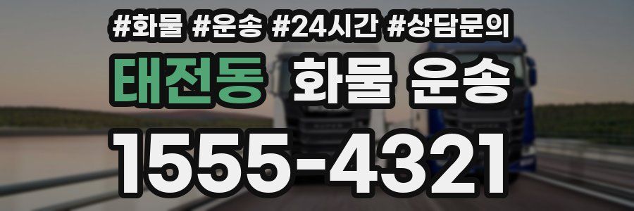 태전동 화물 운송