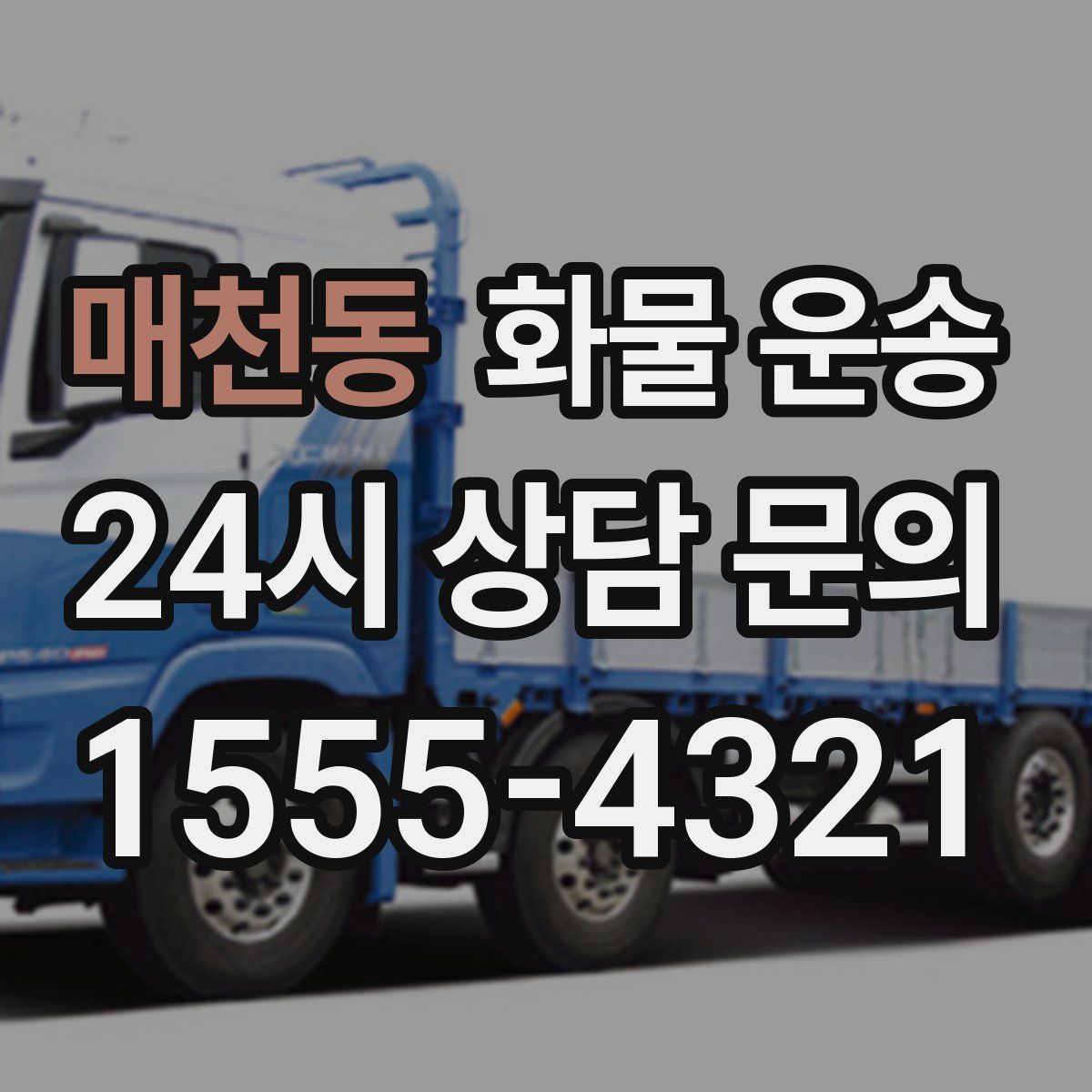 매천동 화물 운송