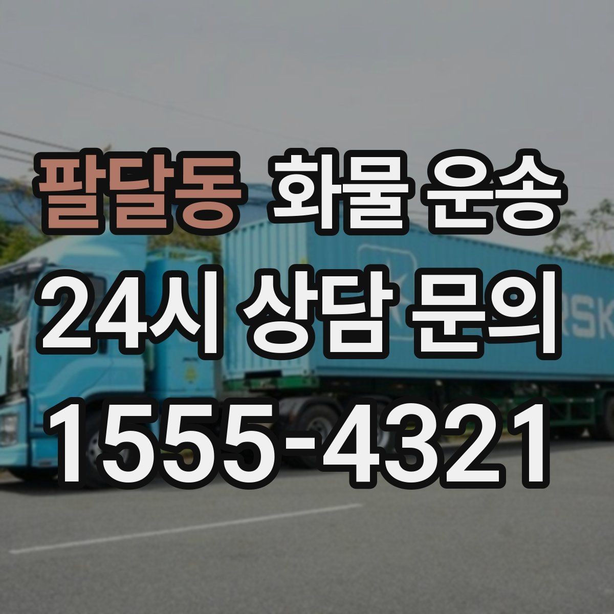 팔달동 화물 운송 주차 진입이 어려운 곳에서 진행하는 방법