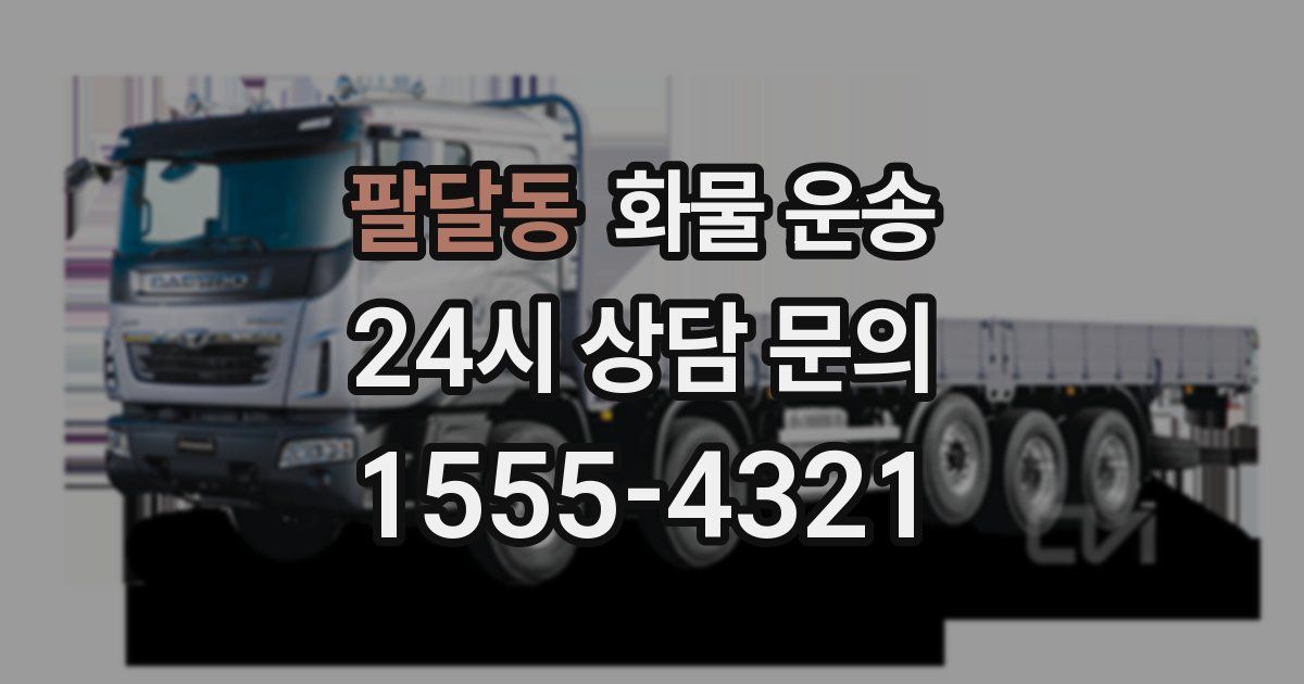 팔달동 화물 운송