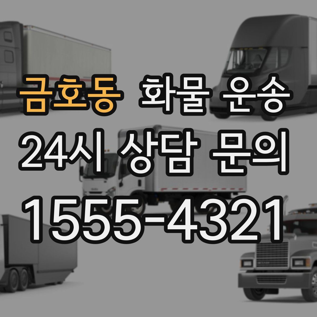 금호동 화물 운송