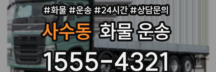 사수동 화물 운송