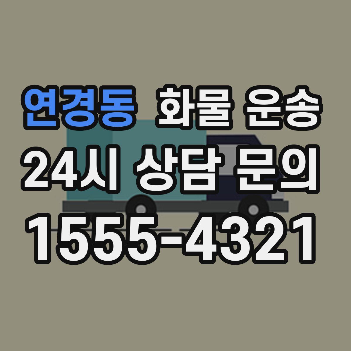 연경동 화물 운송