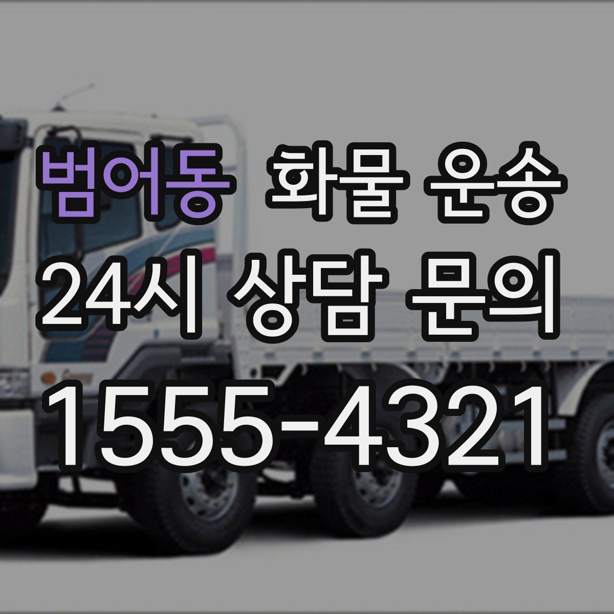 범어동 화물 운송