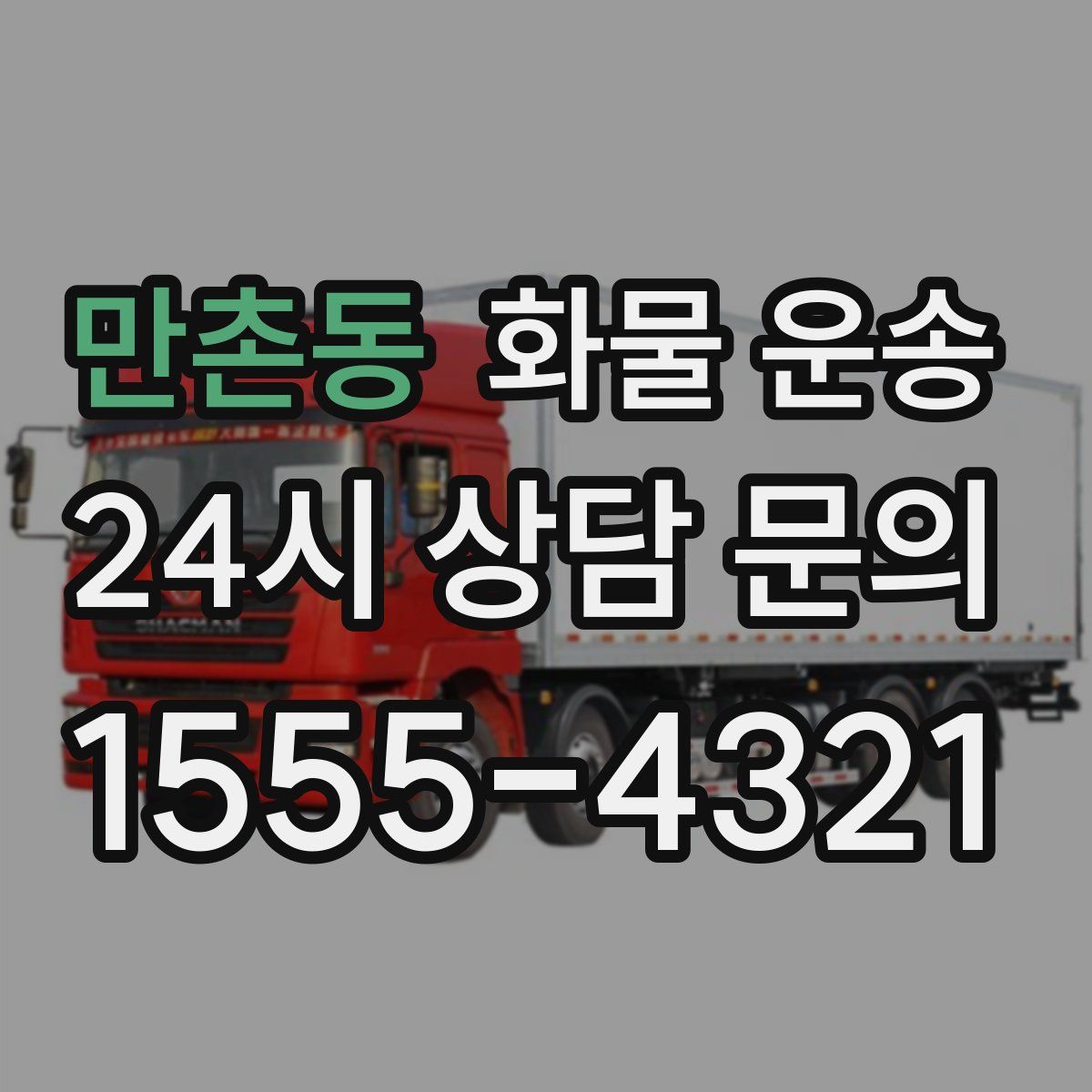 만촌동 화물 운송