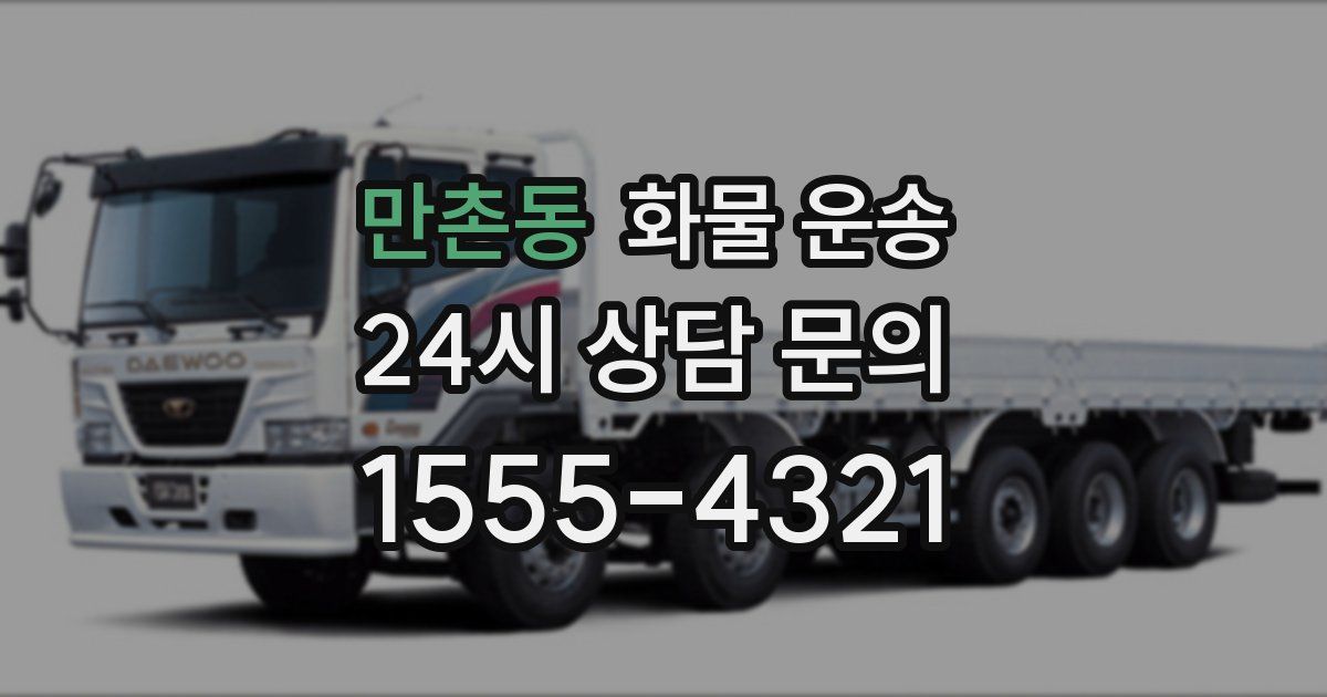 만촌동 화물 운송