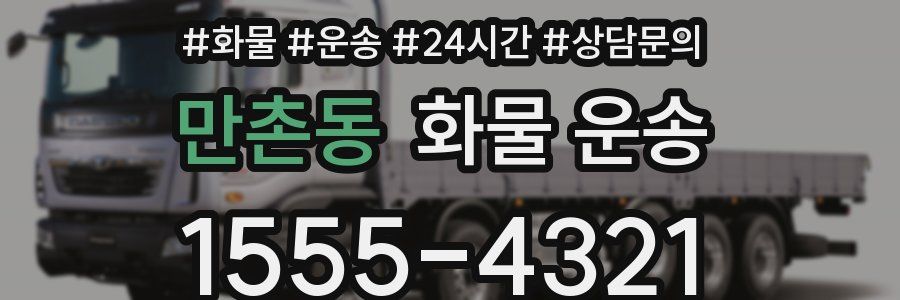 만촌동 화물 운송