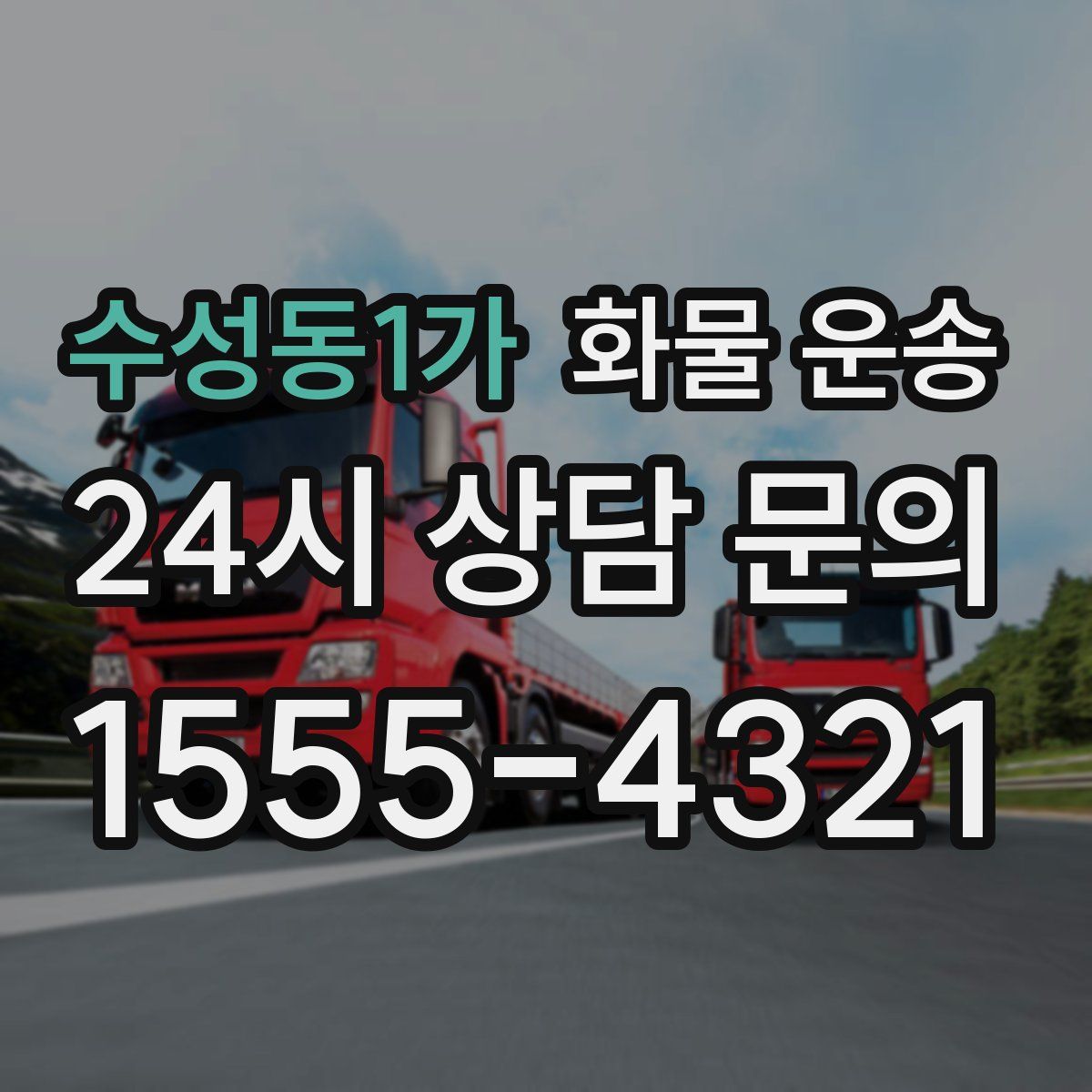 수성동1가 화물 운송