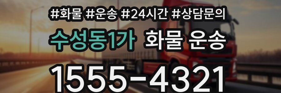 수성동1가 화물 운송