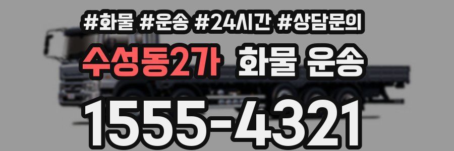 수성동2가 화물 운송