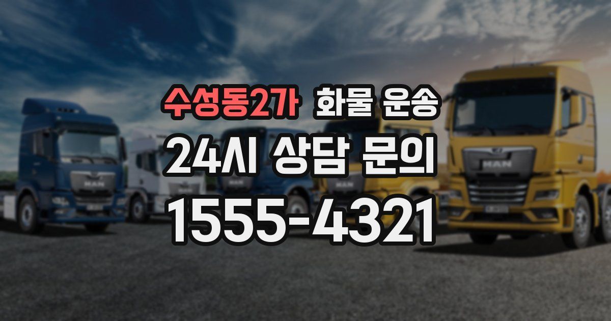 수성동2가 화물 운송