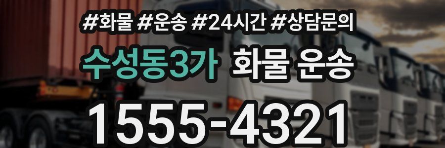 수성동3가 화물 운송