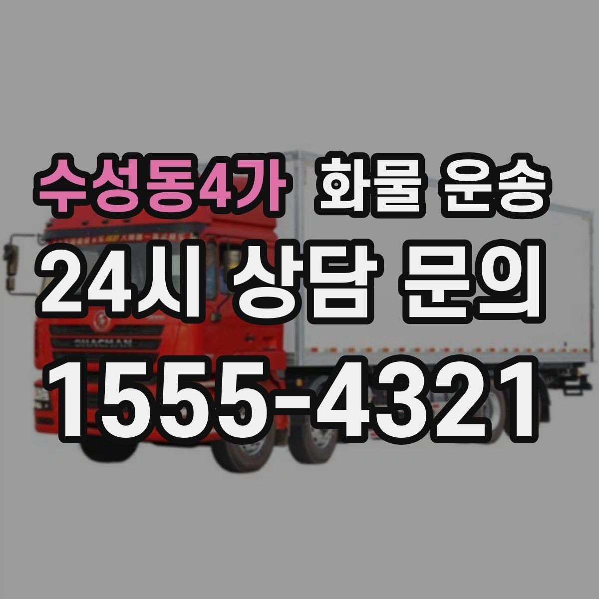 수성동4가 화물 운송 건설 자재 운송은 적재 고정이 더 중요합니다
