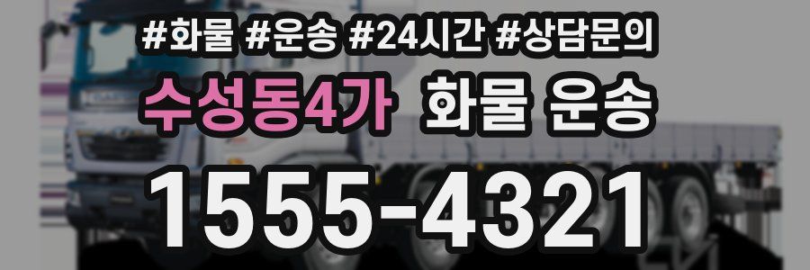 수성동4가 화물 운송