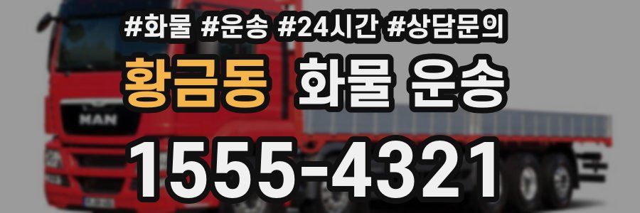 황금동 화물 운송