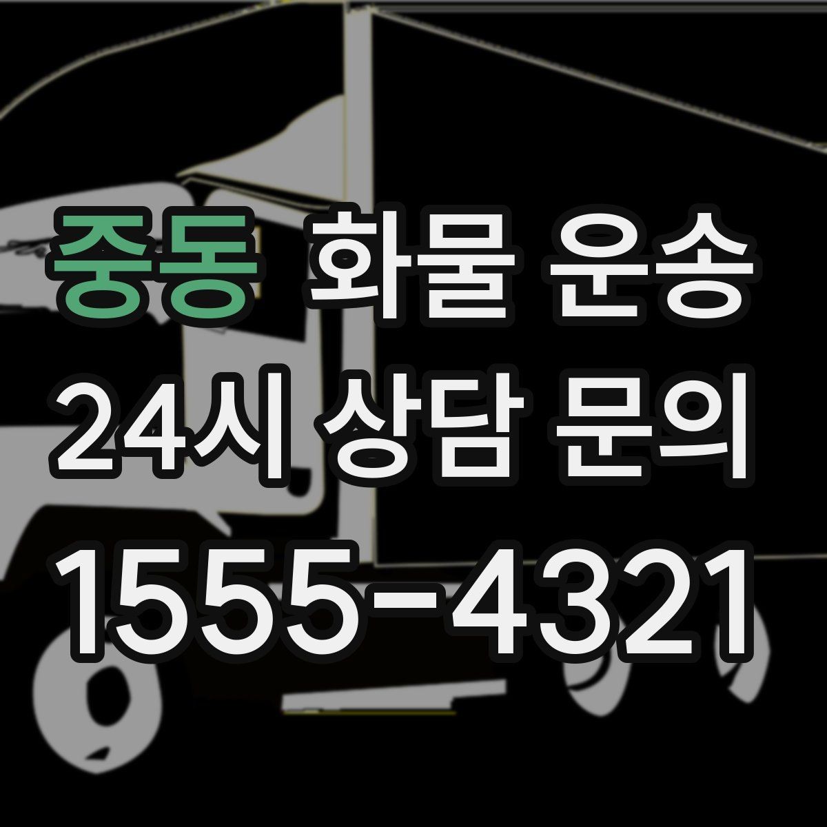 중동 화물 운송 냉장 냉동 화물은 어떤 차량이 필요할까