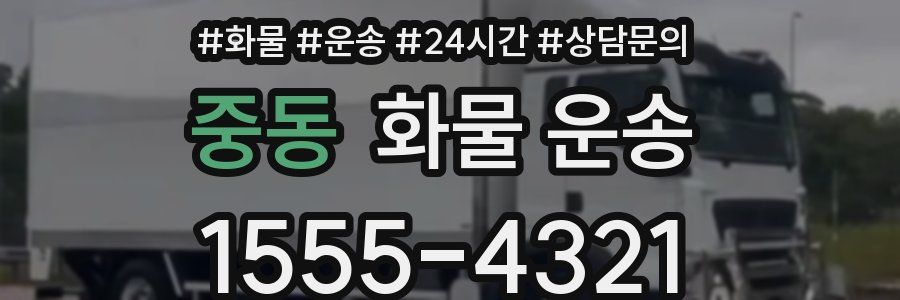 중동 화물 운송