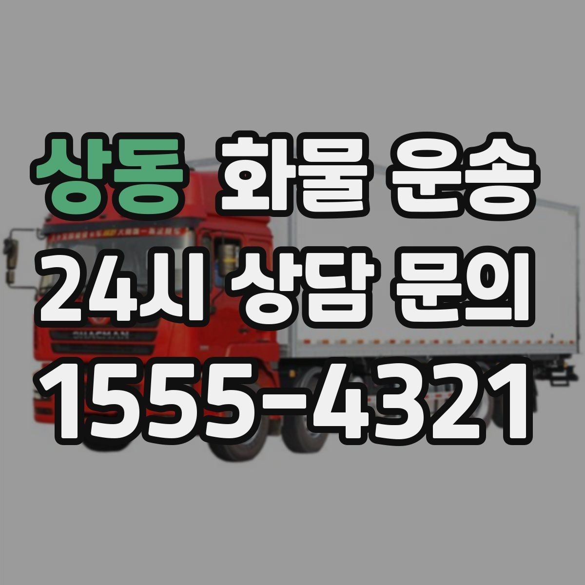 상동 화물 운송 현장 상황에 맞춘 차량 추천 기준