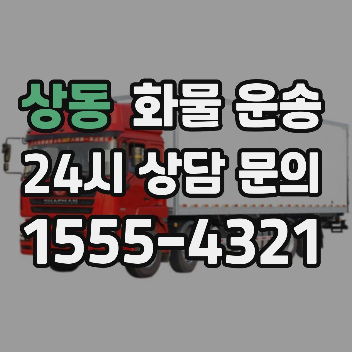 상동 화물 운송