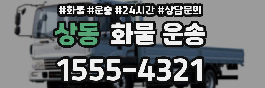 상동 화물 운송