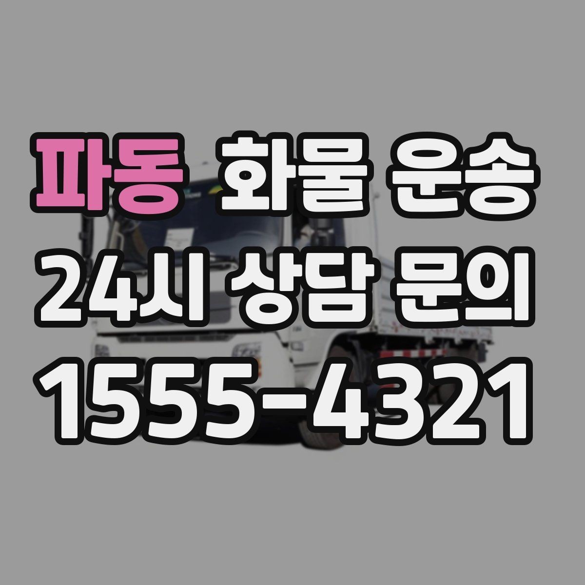 파동 화물 운송 현장 상황별 실수 줄이는 체크 포인트