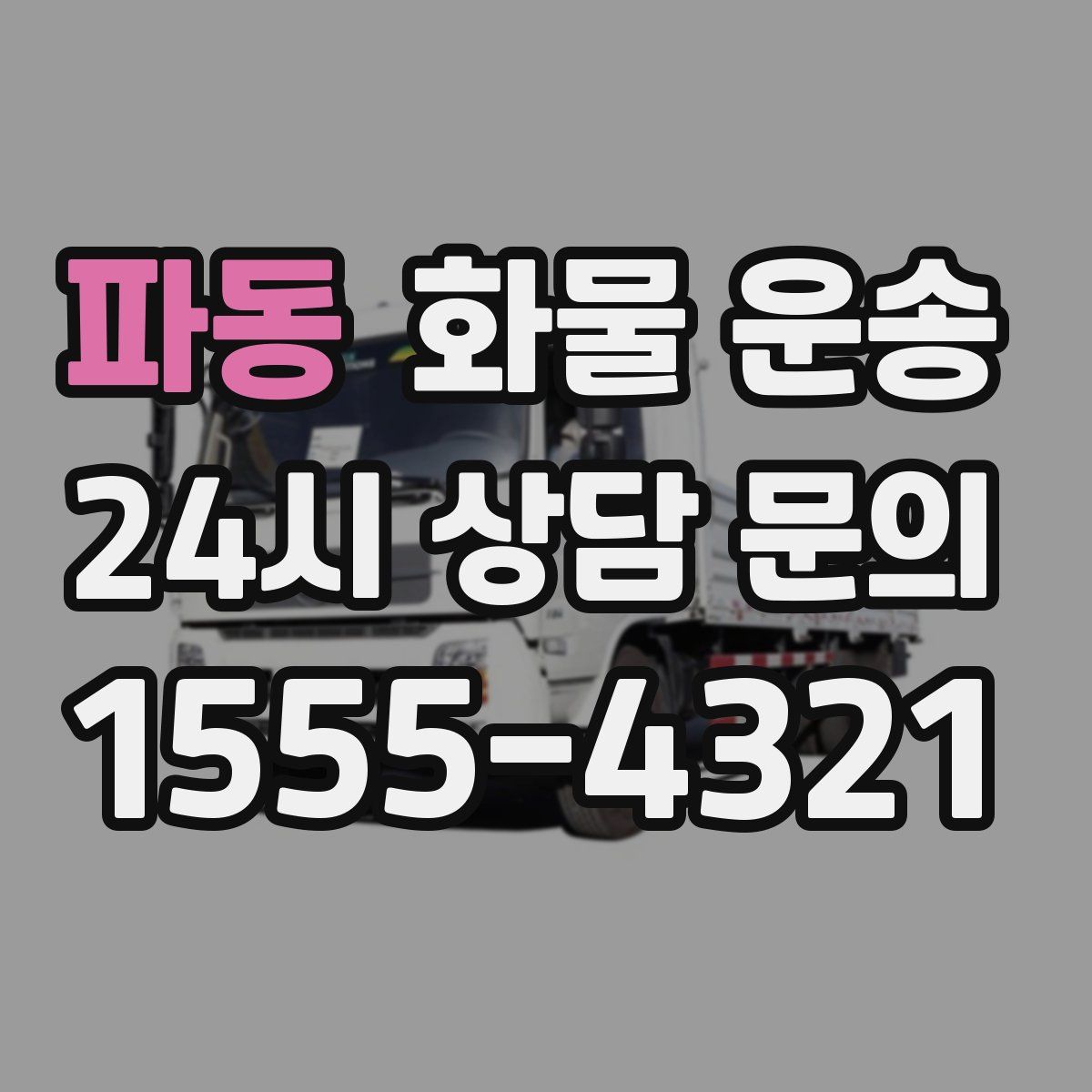 파동 화물 운송