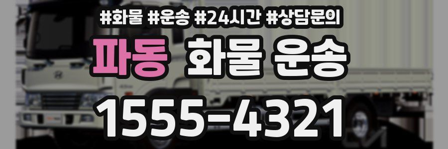 파동 화물 운송