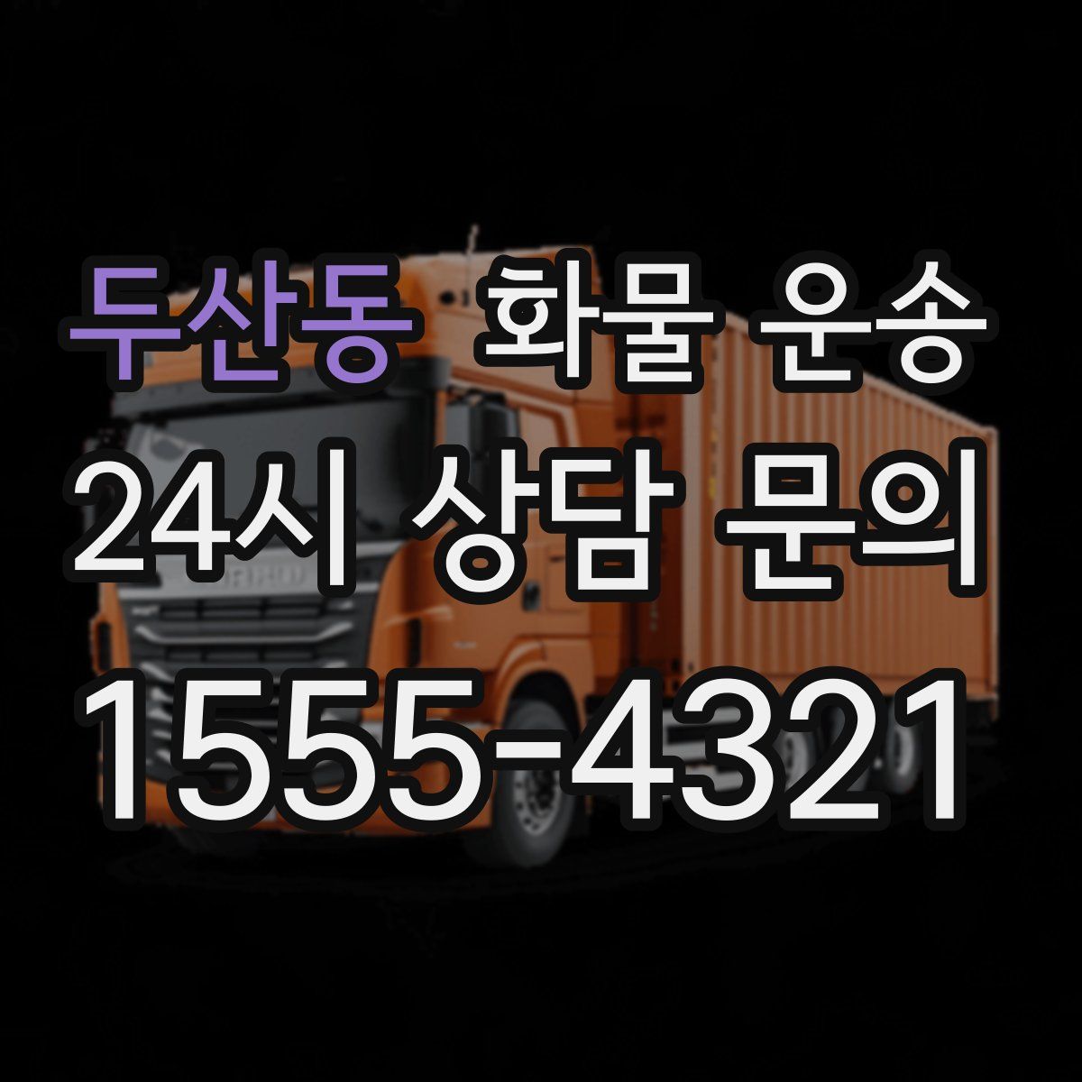 두산동 화물 운송