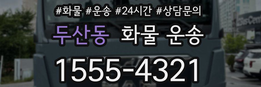 두산동 화물 운송