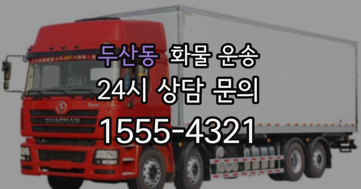 두산동 화물 운송