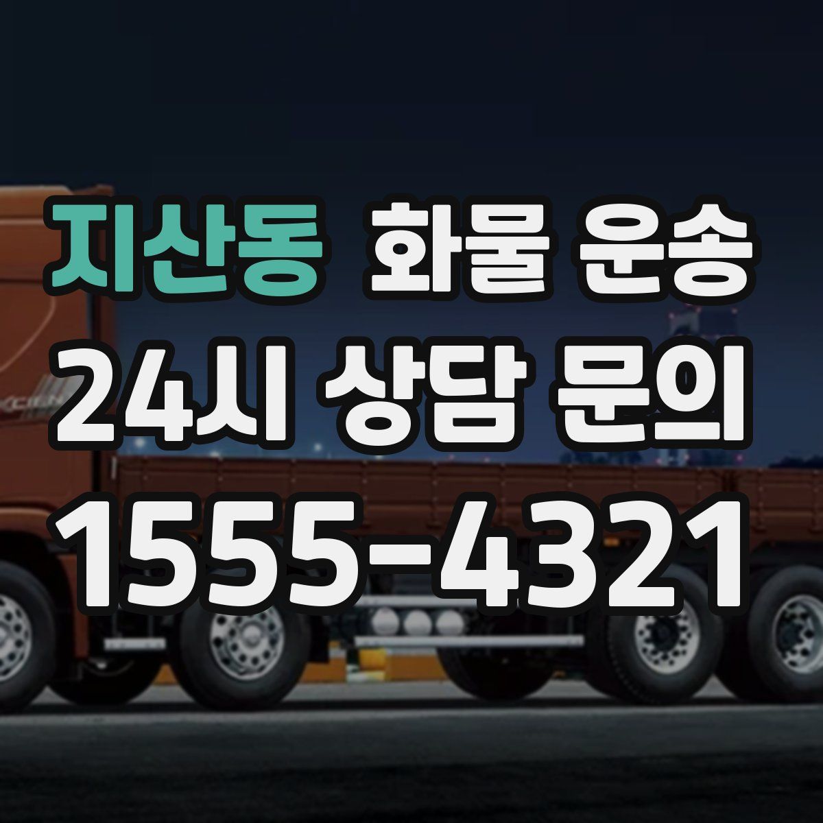 지산동 화물 운송