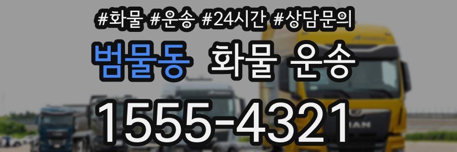 범물동 화물 운송