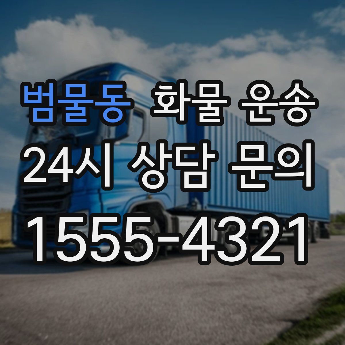 범물동 화물 운송