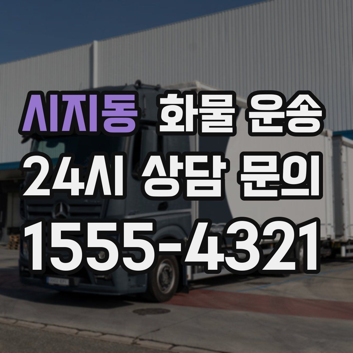 시지동 화물 운송 1톤이 부족하면 2.5톤으로 넘어가야 하는 신호