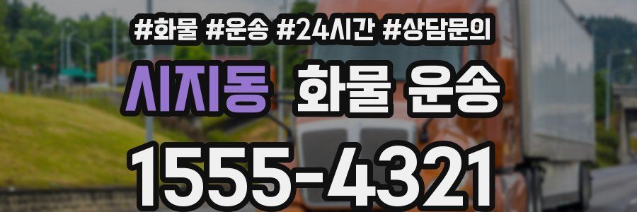 시지동 화물 운송