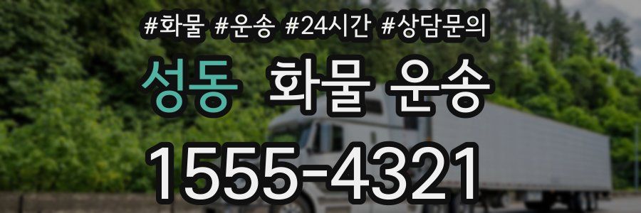 성동 화물 운송